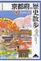 京都府の歴史散歩 中