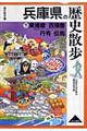 兵庫県の歴史散歩 下