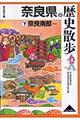 奈良県の歴史散歩 下