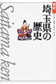 埼玉県の歴史 第2版