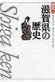滋賀県の歴史 第2版