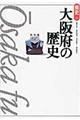 大阪府の歴史 第2版