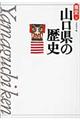 山口県の歴史 第2版