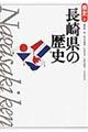 長崎県の歴史 第2版