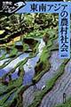 東南アジアの農村社会