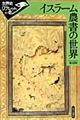 イスラーム農書の世界