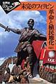 未完のフィリピン革命と植民地化