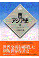 西アジア史 2(イラン・トルコ)