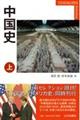 中国史 上