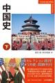 中国史 下