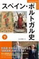 スペイン・ポルトガル史 下