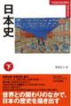 日本史 下