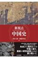新視点 中国史