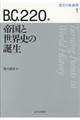B.C.220年帝国と世界史の誕生
