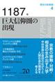 1187年巨大信仰圏の出現