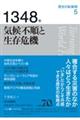 1348年気候不順と生存危機