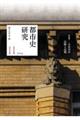 都市史研究 11(2024)