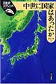 中世に国家はあったか