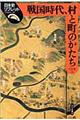 戦国時代、村と町のかたち