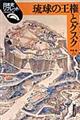 琉球の王権とグスク