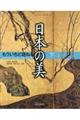 もういちど訪ねる日本の美 下