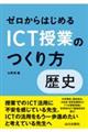 ゼロからはじめるICT授業のつくり方 歴史