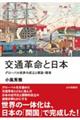 交通革命と日本