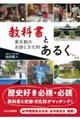 教科書とあるく