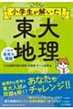小学生が解いた!東大地理