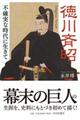 徳川斉昭