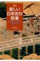 新しい日本史の授業 新版