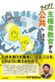 ライブ!主権者教育から公共へ