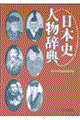 日本史人物辞典