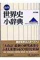 山川世界史小辞典 改訂新版
