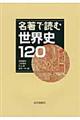 名著で読む世界史120
