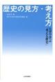 歴史の見方・考え方