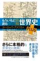 もういちど読む山川世界史PLUS ヨーロッパ・アメリカ編