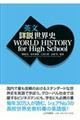 英文詳説世界史 WORLD HISTORY for High School