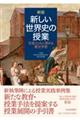 新しい世界史の授業 新版