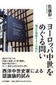 ヨーロッパ中世をめぐる問い
