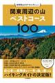 関東周辺の山ベストコース100