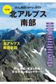 北アルプス南部 改訂版