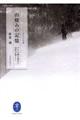 山棲みの記憶