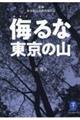 侮るな東京の山 新編奥多摩山岳救助隊日誌