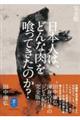 完全版 日本人は、どんな肉を喰ってきたのか?