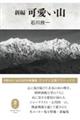 可愛い山 新編