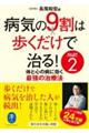 病気の9割は歩くだけで治る! PART2