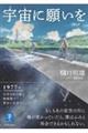 宇宙に願いを