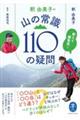 教えて編集長! 釈由美子の山の常識110の疑問