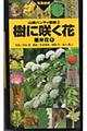 樹に咲く花 離弁花 1 改訂第3版